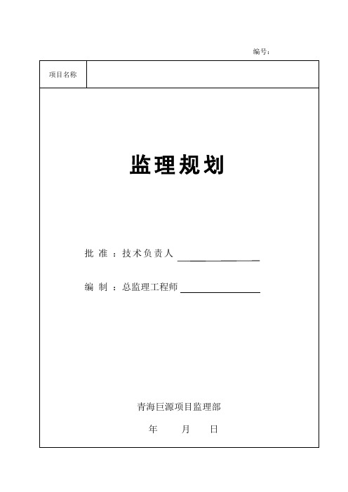 房建项目工程监理规划(范本)