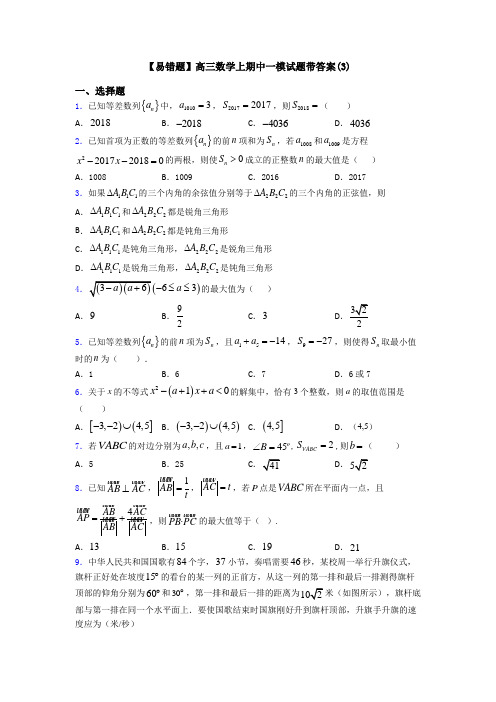 【易错题】高三数学上期中一模试题带答案(3)