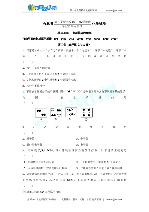 吉林省第二实验中学2008—2009学年度九年级下学期第四单元练习化学