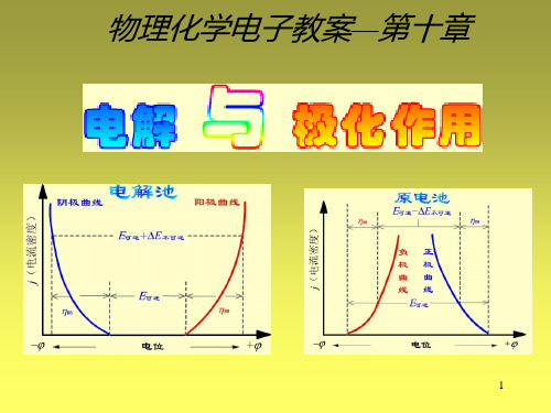 物理化学(下)电子教案-第十章