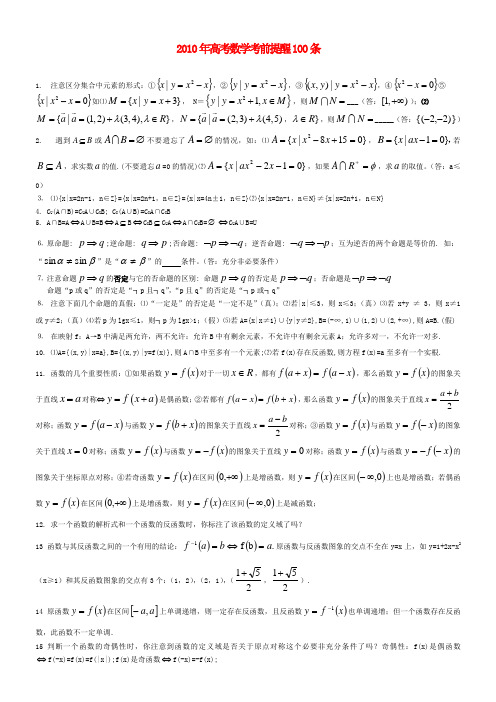 高三数学高考考前提醒100条