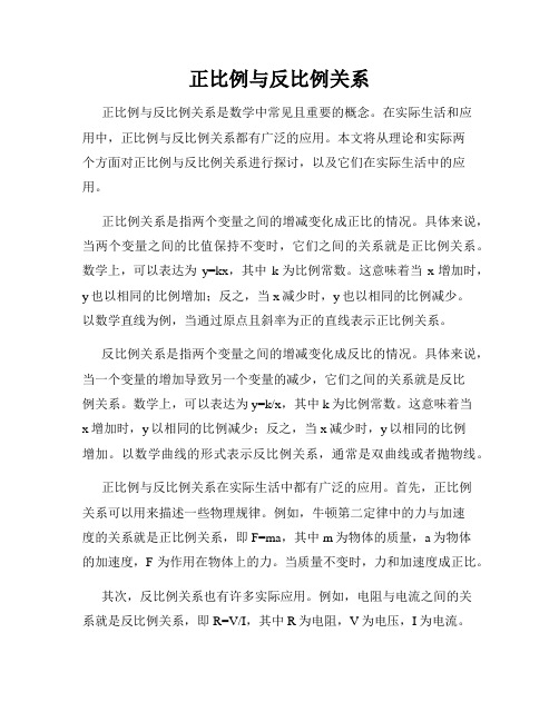 正比例与反比例关系