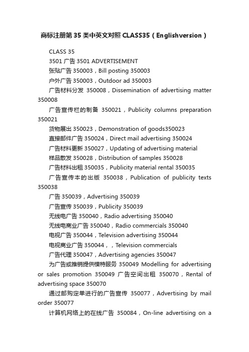 商标注册第35类中英文对照CLASS35（Englishversion）