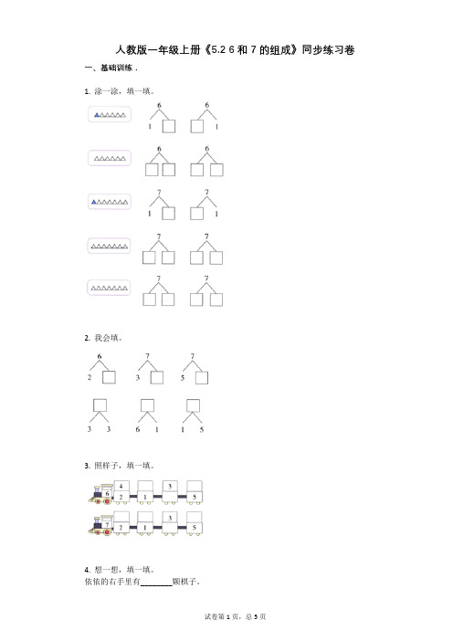 小学数学-有答案-人教版一年级上册《52_6和7的组成》同步练习卷