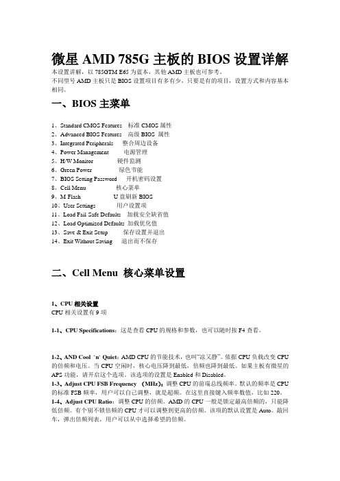 微星AMD 785G主板的BIOS设置详解