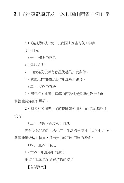 3.1《能源资源开发—以我国山西省为例》学案.doc