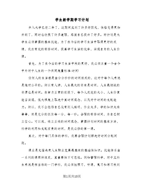 学生新学期学习计划(6篇)