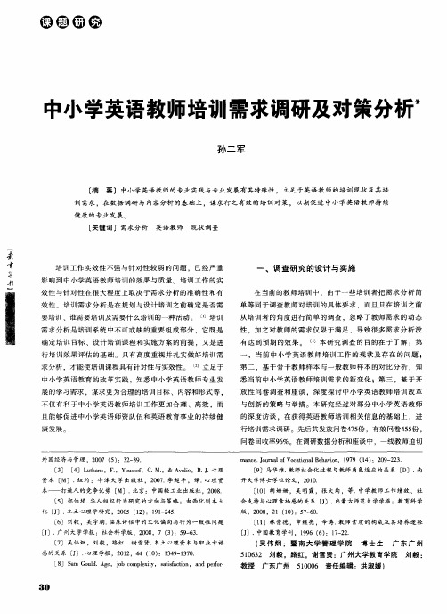 中小学英语教师培训需求调研及对策分析