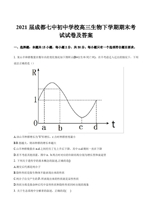 2021届成都七中初中学校高三生物下学期期末考试试卷及答案