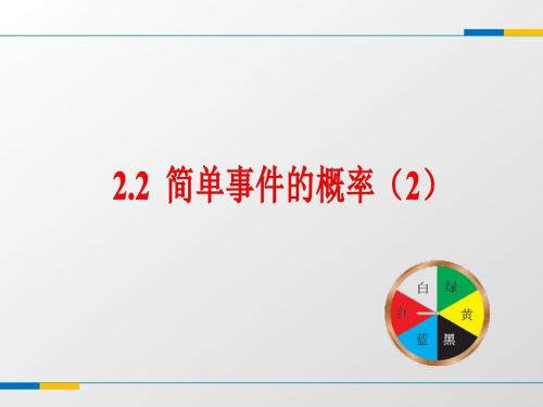 浙教版九年级数学上册2.2《简单事件的概率(2)》教学课件