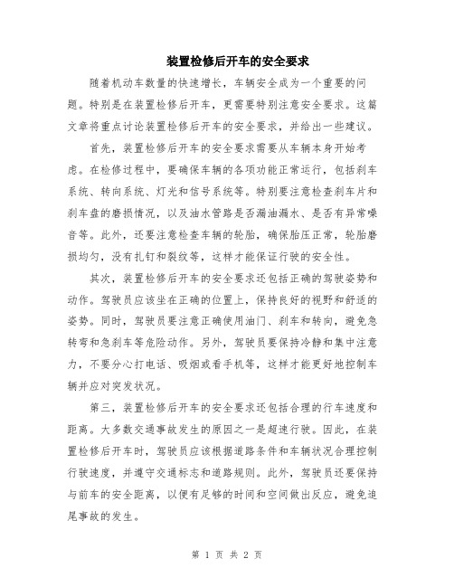 装置检修后开车的安全要求