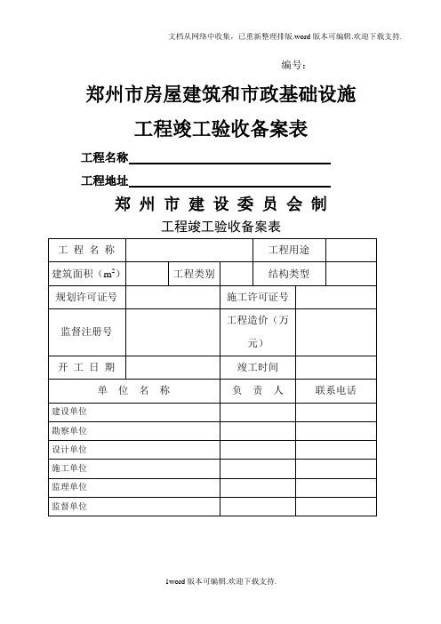 郑州市房屋建筑和市政基础设施工程竣工验收备案