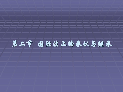 4第三章 第二节  国际法上的承认与继承