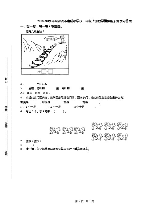 2018-2019年哈尔滨市建成小学校一年级上册数学模拟期末测试无答案