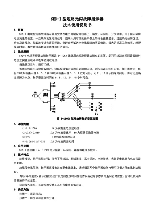 SHD-I电缆光闪短路指示器说明书