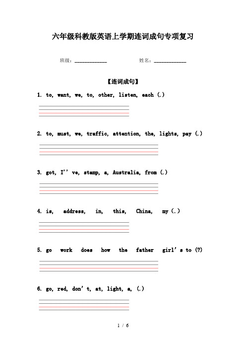 六年级科教版英语上学期连词成句专项复习