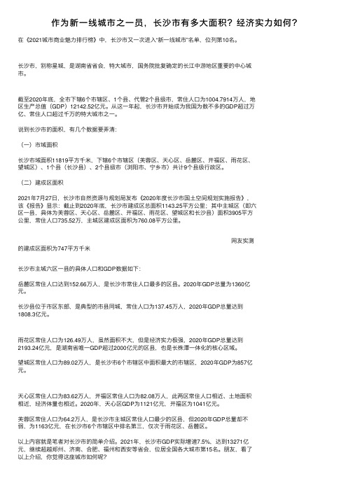 作为新一线城市之一员，长沙市有多大面积？经济实力如何？