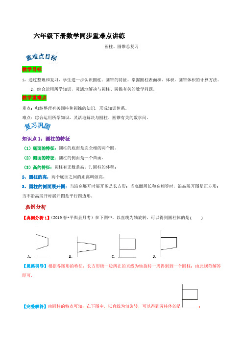 第三单元《圆柱和圆锥》章节总复习-六年级下册数学同步重难点讲练  人教版(含解析)