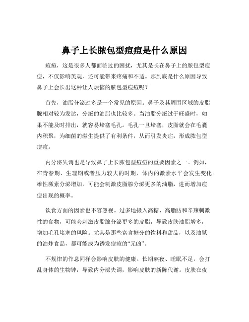 鼻子上长脓包型痘痘是什么原因