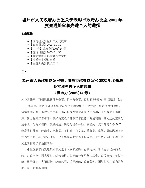 温州市人民政府办公室关于表彰市政府办公室2002年度先进处室和先进个人的通报