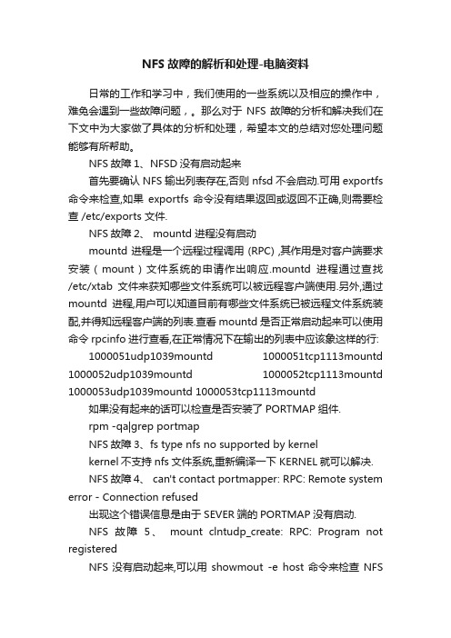 NFS故障的解析和处理-电脑资料