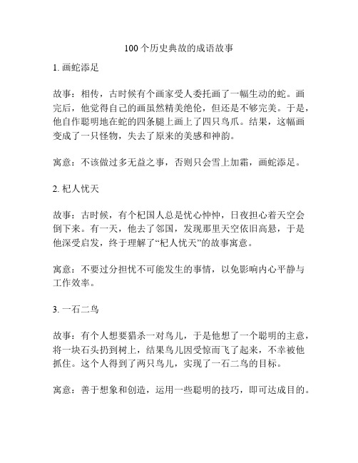 100个历史典故的成语故事