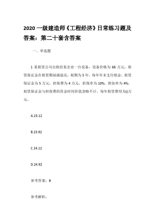 2020一级建造师《工程经济》日常练习题及答案：第二十套含答案