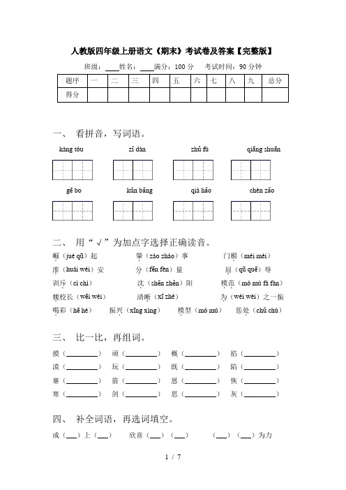 人教版四年级上册语文《期末》考试卷及答案【完整版】