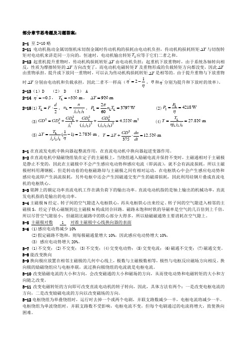 电机与拖动技术课后习题答案 主编刘爱民 大连理工大学.(DOC)