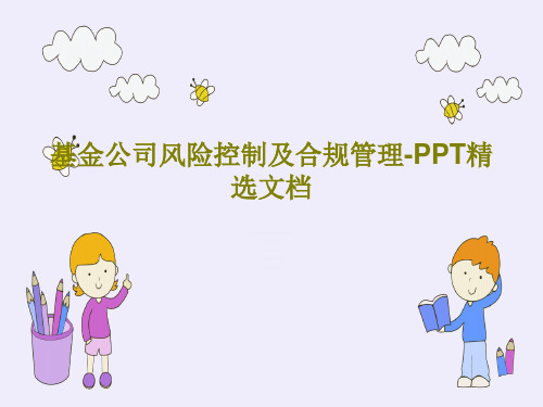 基金公司风险控制及合规管理-PPT精选文档51页文档