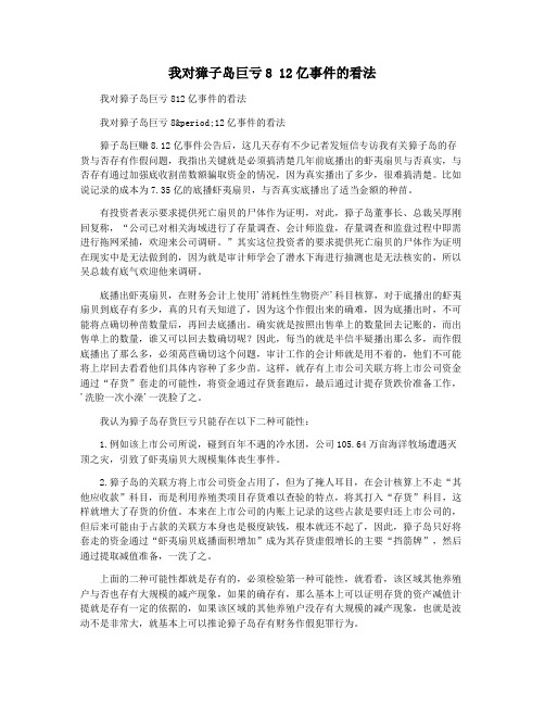 我对獐子岛巨亏8 12亿事件的看法