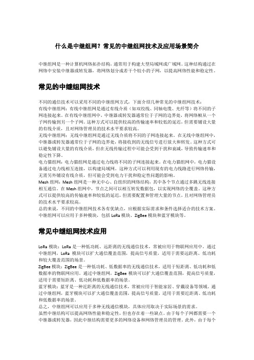 什么是中继组网？常见的中继组网技术及应用场景简介