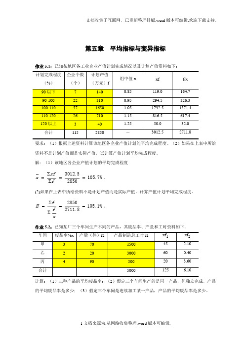 经济统计学教材编写-作业题答案2020-第五章