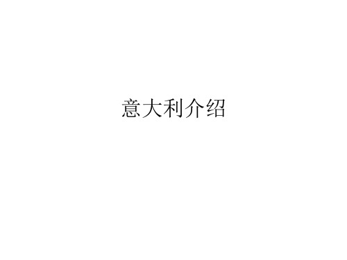 意大利介绍