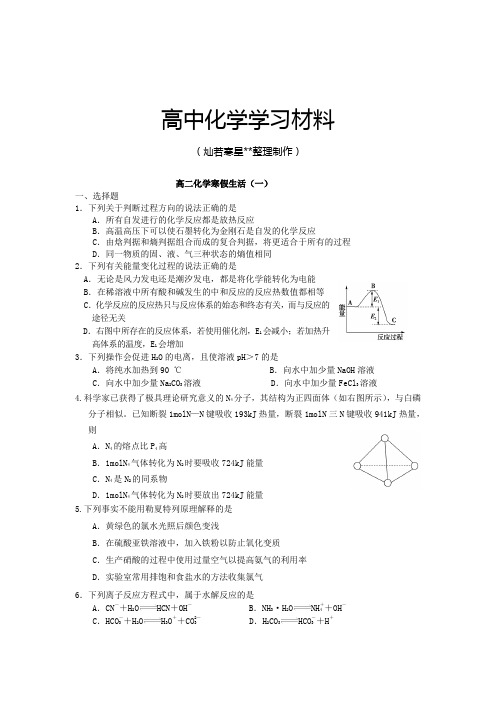 人教版高中化学选修一高二寒假作业化学(一)Word含答案.docx