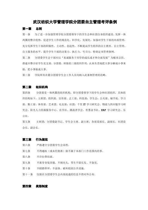 武汉纺织大学管理学院分团委自主管理考评条例 2