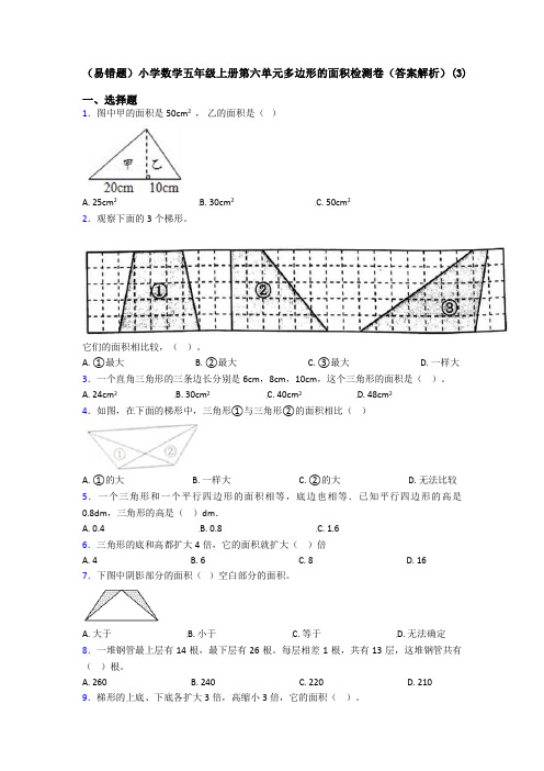 (易错题)小学数学五年级上册第六单元多边形的面积检测卷(答案解析)(3)