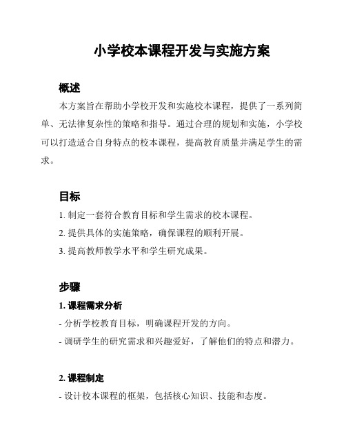 小学校本课程开发与实施方案