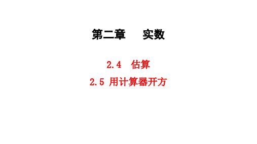 活学巧练数学八上北师版课件2-4估算 2-5用计算器开方