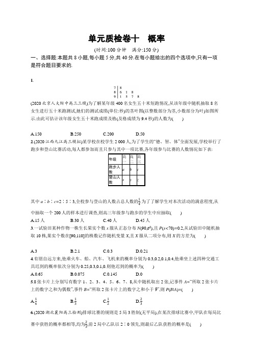 高中数学试题含答案-单元质检卷十 概率