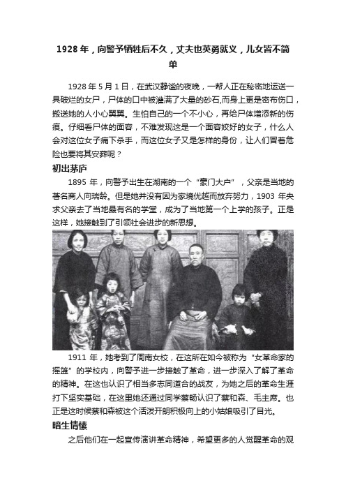 1928年，向警予牺牲后不久，丈夫也英勇就义，儿女皆不简单