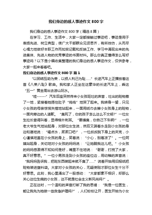 我们身边的感人事迹作文800字（精选8篇）