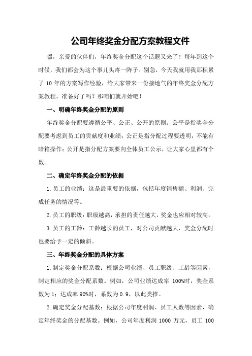 公司年终奖金分配方案教程文件