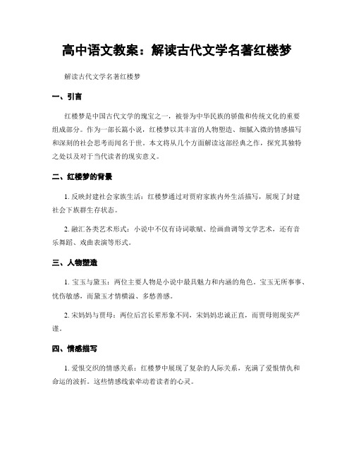 高中语文教案：解读古代文学名著红楼梦