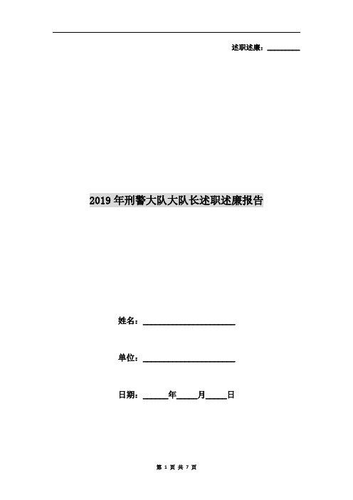 2019年刑警大队大队长述职述廉报告