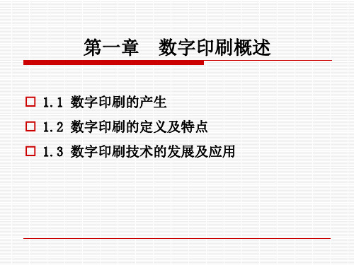 数字印刷技术