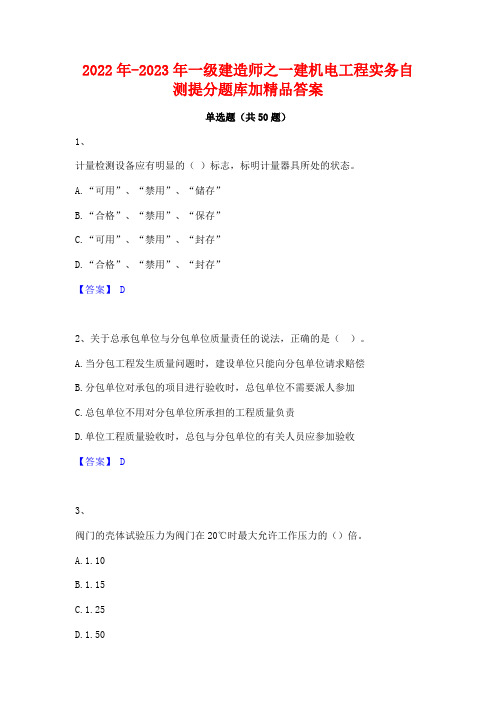 2022年-2023年一级建造师之一建机电工程实务自测提分题库加精品答案