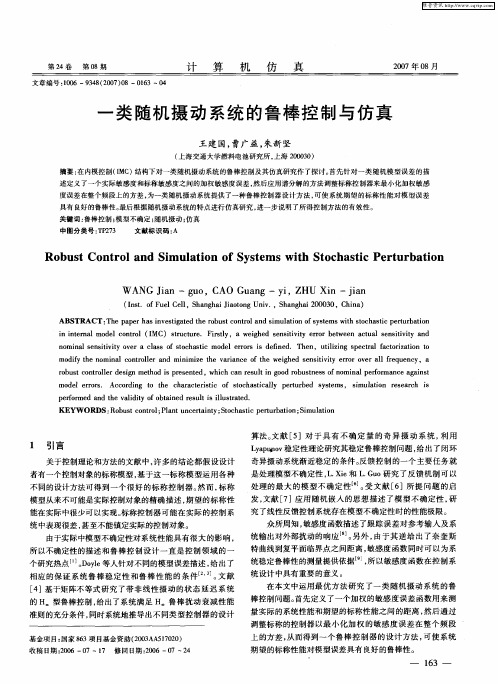 一类随机摄动系统的鲁棒控制与仿真