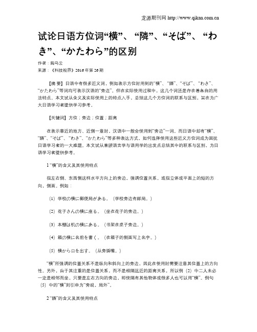 试论日语方位词“横”、 “隣”、“そば”、 “わき”、“かたわら”的区别