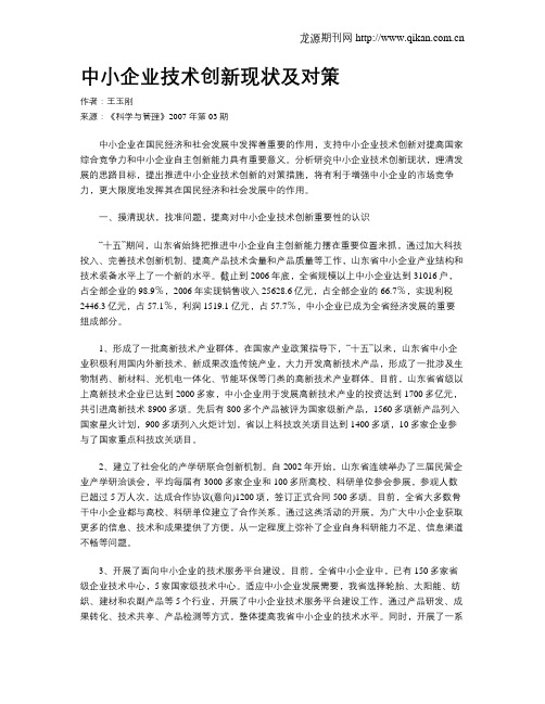 中小企业技术创新现状及对策